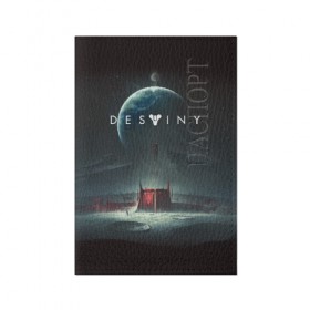 Обложка для паспорта матовая кожа с принтом DESTINY в городе Новоалтайск, натуральная матовая кожа | размер 19,3 х 13,7 см; прозрачные пластиковые крепления | bungie | cayde 6 | cyd6 | destiny | destiny 2 | forsaken | gambit | hunter | titan | warlock | банги | варлок | гамбит | дестини | дестини 2 | зур | кейд | кейд 6 | отвергнутые | охотник | титан | туз