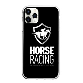 Чехол для iPhone 11 Pro Max матовый с принтом Horse racing в городе Новоалтайск, Силикон |  | Тематика изображения на принте: animal | black | emblem | rider | riding | slogan | sport | text | white | белый | езда | животное | конь | лошадь | наездник | слоган | спорт | текст | черный | эмблема