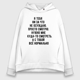 Женское худи Oversize хлопок с принтом Я просто смотрю в городе Новоалтайск, френч-терри — 70% хлопок, 30% полиэстер. Мягкий теплый начес внутри —100% хлопок | боковые карманы, эластичные манжеты и нижняя кромка, капюшон на магнитной кнопке | в автобусе | в маршрутке | все нормально | куда то | люди | людное место | надпись | не осуждаю | очередь | прикольная надпись | текст | я просто смотрю