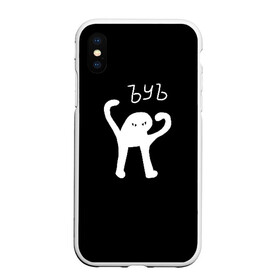 Чехол для iPhone XS Max матовый с принтом ЪУЪ в городе Новоалтайск, Силикон | Область печати: задняя сторона чехла, без боковых панелей | cursed cat | meme | truxkot19 | мем с котом | мемы | прикол | съука | черный кот | ъуъ съука | юмор