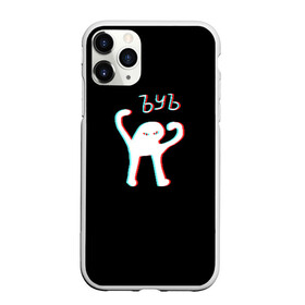 Чехол для iPhone 11 Pro матовый с принтом ЪУЪ (GLITCH) в городе Новоалтайск, Силикон |  | cursed cat | glitch | meme | truxkot19 | глитч | мем с котом | мемы | прикол | съука | черный кот | ъуъ съука | юмор