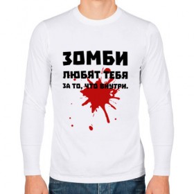 Мужской лонгслив хлопок с принтом Зомби любят за то, что внутри. в городе Новоалтайск, 100% хлопок |  | зомби | зомбиапокалипсис | кровь | любовь | пятно крови | ужасы | ходячие мертвецы
