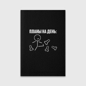 Обложка для паспорта матовая кожа с принтом Планы на день в городе Новоалтайск, натуральная матовая кожа | размер 19,3 х 13,7 см; прозрачные пластиковые крепления | надпись | пинает | пинать | план | планы на день | прикол | человечек | юмор
