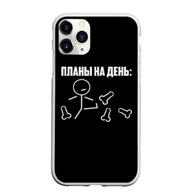 Чехол для iPhone 11 Pro Max матовый с принтом Планы на день в городе Новоалтайск, Силикон |  | Тематика изображения на принте: надпись | пинает | пинать | план | планы на день | прикол | человечек | юмор