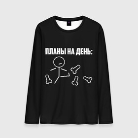 Мужской лонгслив 3D с принтом Планы на день в городе Новоалтайск, 100% полиэстер | длинные рукава, круглый вырез горловины, полуприлегающий силуэт | надпись | пинает | пинать | план | планы на день | прикол | человечек | юмор