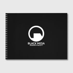 Альбом для рисования с принтом BLACK MESA в городе Новоалтайск, 100% бумага
 | матовая бумага, плотность 200 мг. | Тематика изображения на принте: aperture laboratorie | black mesa | gordon freeman | half life | half life 3 | valve | блэк меса | вэлв | гордон фриман | халф лайф