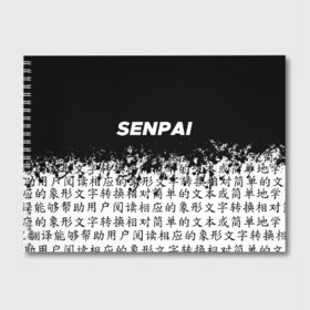 Альбом для рисования с принтом SENPAI в городе Новоалтайск, 100% бумага
 | матовая бумага, плотность 200 мг. | Тематика изображения на принте: ahegao | anime | kawai | kowai | oppai | otaku | senpai | sugoi | waifu | yandere | аниме | ахегао | ковай | культура | отаку | сенпай | тренд | яндере