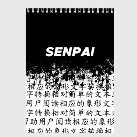 Скетчбук с принтом SENPAI в городе Новоалтайск, 100% бумага
 | 48 листов, плотность листов — 100 г/м2, плотность картонной обложки — 250 г/м2. Листы скреплены сверху удобной пружинной спиралью | ahegao | anime | kawai | kowai | oppai | otaku | senpai | sugoi | waifu | yandere | аниме | ахегао | ковай | культура | отаку | сенпай | тренд | яндере