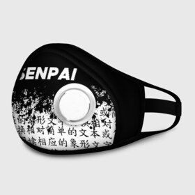 Маска из неопрена с принтом SENPAI в городе Новоалтайск, неопрен 100% | Форма огибающая нос. Резинки для ушей с дополнительной резинкой на затылке. Клапан для выдоха для активного дыхания при занятиях спортом. Эластичный материал маски и окантовки для лучшего растяжения и прилегания маски.  | Тематика изображения на принте: ahegao | anime | kawai | kowai | oppai | otaku | senpai | sugoi | waifu | yandere | аниме | ахегао | ковай | культура | отаку | сенпай | тренд | яндере