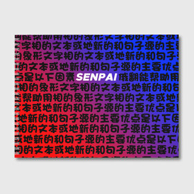Альбом для рисования с принтом SENPAI RED AND BLUE в городе Новоалтайск, 100% бумага
 | матовая бумага, плотность 200 мг. | Тематика изображения на принте: ahegao | anime | kawai | kowai | oppai | otaku | senpai | sugoi | waifu | yandere | аниме | ахегао | ковай | культура | отаку | сенпай | тренд | яндере