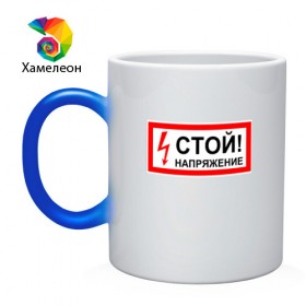 Кружка хамелеон с принтом Футболка Стой напряжение в городе Новоалтайск, керамика | меняет цвет при нагревании, емкость 330 мл | опасность | футболка