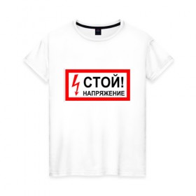 Женская футболка хлопок с принтом Футболка Стой напряжение в городе Новоалтайск, 100% хлопок | прямой крой, круглый вырез горловины, длина до линии бедер, слегка спущенное плечо | опасность | футболка