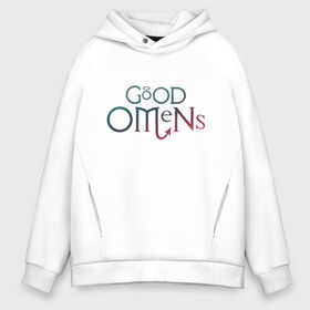 Мужское худи Oversize хлопок с принтом Good Omens в городе Новоалтайск, френч-терри — 70% хлопок, 30% полиэстер. Мягкий теплый начес внутри —100% хлопок | боковые карманы, эластичные манжеты и нижняя кромка, капюшон на магнитной кнопке | Тематика изображения на принте: good | omens | sheen | tennant | азирафель | ангел | благие знамения | демон | кроули | падший | теннант | шин
