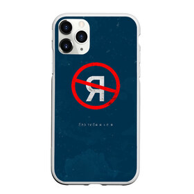 Чехол для iPhone 11 Pro Max матовый с принтом Без тебя я не я в городе Новоалтайск, Силикон |  | Тематика изображения на принте: jony | лали | певец | тыменяпленила | янея