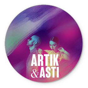 Коврик для мышки круглый с принтом Asti & Artik в городе Новоалтайск, резина и полиэстер | круглая форма, изображение наносится на всю лицевую часть | 7 | astiartik | грустныйдэнс | невероятно | неделимы | подгипнозом