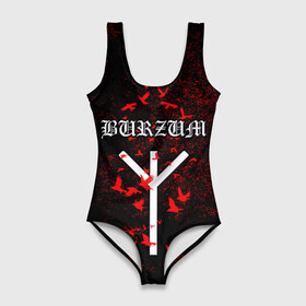 Купальник-боди 3D Burzum Algiz Rune: в городе Новоалтайск, 82% полиэстер, 18% эластан | Круглая горловина, круглый вырез на спине | algiz | art | burz | burzum | horror | logo | merch | music | rune | альгиз | арт | бурз | бурзум | варг викернес | группа | логотип | мерч | метал | мистика | музыка | надпись | норвегия | норвежская группа | норги | руна | толкиен
