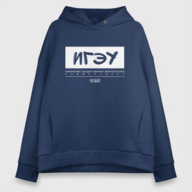 Женское худи Oversize хлопок с принтом ИГЭУ в городе Новоалтайск, френч-терри — 70% хлопок, 30% полиэстер. Мягкий теплый начес внутри —100% хлопок | боковые карманы, эластичные манжеты и нижняя кромка, капюшон на магнитной кнопке | 