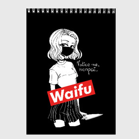 Скетчбук с принтом Waifu в городе Новоалтайск, 100% бумага
 | 48 листов, плотность листов — 100 г/м2, плотность картонной обложки — 250 г/м2. Листы скреплены сверху удобной пружинной спиралью | anime | bandage | blonde | cartoon | cheeky | closed | comic | face | girl | holds | inscription | japanese | knife | manga | notic | sempai | young | аниме | блондинка | девушка | держит | дерзкая | закрытое | заметь меня | комикс | лицо | манга | 
