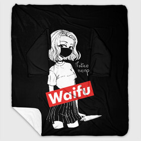 Плед с рукавами с принтом Waifu в городе Новоалтайск, 100% полиэстер | Закругленные углы, все края обработаны. Ткань не мнется и не растягивается. Размер 170*145 | anime | bandage | blonde | cartoon | cheeky | closed | comic | face | girl | holds | inscription | japanese | knife | manga | notic | sempai | young | аниме | блондинка | девушка | держит | дерзкая | закрытое | заметь меня | комикс | лицо | манга | 