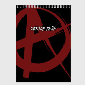 Скетчбук с принтом Сектор Газа в городе Новоалтайск, 100% бумага
 | 48 листов, плотность листов — 100 г/м2, плотность картонной обложки — 250 г/м2. Листы скреплены сверху удобной пружинной спиралью | альтернативный | газа | группа | камеди рок | клинских | мелодекламация | метал | панк | реп | рок | рэп | сг | сектор | сектор газа | синти | советский | фолк | хард | хой | хоррор | юра. юрка | юрий