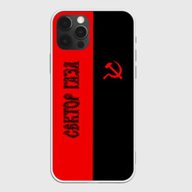 Чехол для iPhone 12 Pro Max с принтом Сектор Газа в городе Новоалтайск, Силикон |  | Тематика изображения на принте: альтернативный | газа | группа | камеди рок | клинских | мелодекламация | метал | панк | реп | рок | рэп | сг | сектор | сектор газа | синти | советский | фолк | хард | хой | хоррор | юра. юрка | юрий