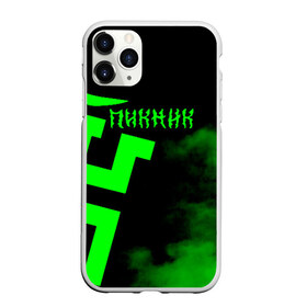 Чехол для iPhone 11 Pro Max матовый с принтом Пикник в городе Новоалтайск, Силикон |  | Тематика изображения на принте: арт | блюз | группа | джаз | инди | леонид кирнос | марат корчемный | новая волна | пикник | прогрессивный | рок | рок н ролл | российская | русский | станислав шклярский | фолк | эдмунд шклярский