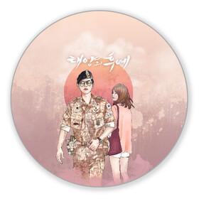 Коврик для мышки круглый с принтом Descendants of the Sun в городе Новоалтайск, резина и полиэстер | круглая форма, изображение наносится на всю лицевую часть | Тематика изображения на принте: descendants of the sun | taeyangui huye | дорама | кан мо ён | корейские сериалы | потомки солнца | сон хе гё | сон чжун ки | ю си джин