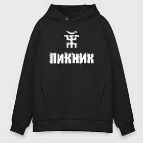 Мужское худи Oversize хлопок с принтом Пикник в городе Новоалтайск, френч-терри — 70% хлопок, 30% полиэстер. Мягкий теплый начес внутри —100% хлопок | боковые карманы, эластичные манжеты и нижняя кромка, капюшон на магнитной кнопке | арт | блюз | группа | джаз | инди | леонид кирнос | марат корчемный | новая волна | пикник | прогрессивный | рок | рок н ролл | российская | русский | станислав шклярский | фолк | эдмунд шклярский