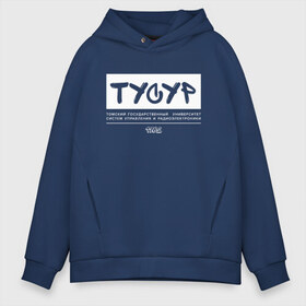 Мужское худи Oversize хлопок с принтом ТУСУР в городе Новоалтайск, френч-терри — 70% хлопок, 30% полиэстер. Мягкий теплый начес внутри —100% хлопок | боковые карманы, эластичные манжеты и нижняя кромка, капюшон на магнитной кнопке | 