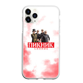 Чехол для iPhone 11 Pro Max матовый с принтом Пикник в городе Новоалтайск, Силикон |  | Тематика изображения на принте: арт | блюз | группа | джаз | инди | леонид кирнос | марат корчемный | новая волна | пикник | прогрессивный | рок | рок н ролл | российская | русский | станислав шклярский | фолк | эдмунд шклярский