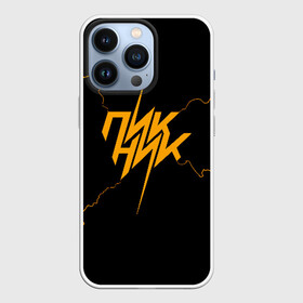 Чехол для iPhone 13 Pro с принтом Пикник в городе Новоалтайск,  |  | Тематика изображения на принте: арт | блюз | группа | джаз | инди | леонид кирнос | марат корчемный | новая волна | пикник | прогрессивный | рок | рок н ролл | российская | русский | станислав шклярский | фолк | эдмунд шклярский