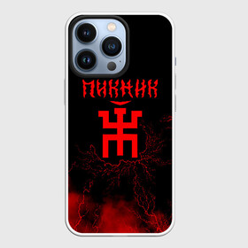 Чехол для iPhone 13 Pro с принтом Пикник в городе Новоалтайск,  |  | Тематика изображения на принте: арт | блюз | группа | джаз | инди | леонид кирнос | марат корчемный | новая волна | пикник | прогрессивный | рок | рок н ролл | российская | русский | станислав шклярский | фолк | эдмунд шклярский