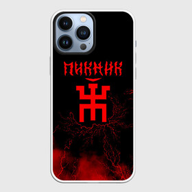 Чехол для iPhone 13 Pro Max с принтом Пикник в городе Новоалтайск,  |  | Тематика изображения на принте: арт | блюз | группа | джаз | инди | леонид кирнос | марат корчемный | новая волна | пикник | прогрессивный | рок | рок н ролл | российская | русский | станислав шклярский | фолк | эдмунд шклярский
