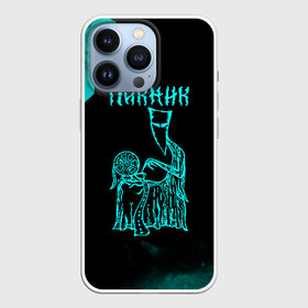 Чехол для iPhone 13 Pro с принтом Пикник в городе Новоалтайск,  |  | Тематика изображения на принте: арт | блюз | группа | джаз | инди | леонид кирнос | марат корчемный | новая волна | пикник | прогрессивный | рок | рок н ролл | российская | русский | станислав шклярский | фолк | эдмунд шклярский