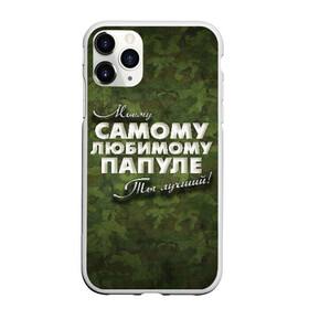 Чехол для iPhone 11 Pro Max матовый с принтом Любимому папуле в городе Новоалтайск, Силикон |  | Тематика изображения на принте: в подарок | военный | камуфляж | лучший | любимому | моему | папа | папе | папуле | подарок | родителям | самый | ты лучший