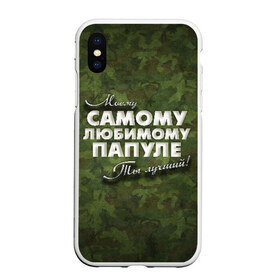 Чехол для iPhone XS Max матовый с принтом Любимому папуле в городе Новоалтайск, Силикон | Область печати: задняя сторона чехла, без боковых панелей | в подарок | военный | камуфляж | лучший | любимому | моему | папа | папе | папуле | подарок | родителям | самый | ты лучший