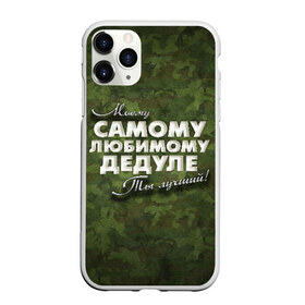 Чехол для iPhone 11 Pro матовый с принтом Любимому дедуле в городе Новоалтайск, Силикон |  | в подарок | военный | дедуле | дедушка | дедушке | камуфляж | лучший | любимому | моему | подарок | самый | ты лучший