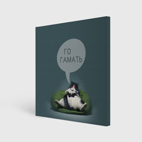 Холст квадратный с принтом Кот Геймер в городе Новоалтайск, 100% ПВХ |  | cat | game | gamer | арт | гамать | го | го гамать | игра | интернет приколы | кот | котик | кошак | красные глаза | мем | мемы | надпись | толстый кот