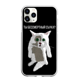 Чехол для iPhone 11 Pro Max матовый с принтом Кот Гопник в городе Новоалтайск, Силикон |  | cat | гопник | злой кот | интернет приколы | кот | котик | кошак | мем | мемы | надпись | рисунок