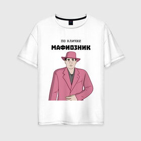 Женская футболка хлопок Oversize с принтом Зубенко Михаил Петрович в городе Новоалтайск, 100% хлопок | свободный крой, круглый ворот, спущенный рукав, длина до линии бедер
 | memes | бандит | вор | костюм | мафия | мем | мемы | мужик | мужчина | розовый | шляпа