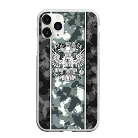 Чехол для iPhone 11 Pro матовый с принтом Герб РФ Серый камуфляж в городе Новоалтайск, Силикон |  | russia | армия | вдв | военная | воин | войска | герб | двуглавый орел | двухглавый орел | камо | камофляж | камуфляж | орел | патриот | патриотичная | россия | русский | рф | спецназ | страйкбол
