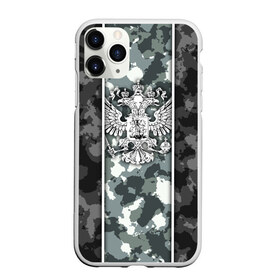 Чехол для iPhone 11 Pro Max матовый с принтом Герб РФ Серый камуфляж в городе Новоалтайск, Силикон |  | russia | армия | вдв | военная | воин | войска | герб | двуглавый орел | двухглавый орел | камо | камофляж | камуфляж | орел | патриот | патриотичная | россия | русский | рф | спецназ | страйкбол