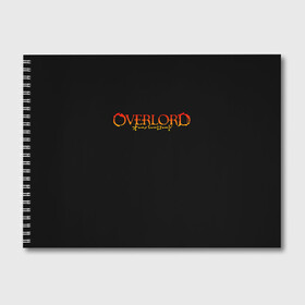 Альбом для рисования с принтом OVERLORD в городе Новоалтайск, 100% бумага
 | матовая бумага, плотность 200 мг. | Тематика изображения на принте: overlord | оверлорд