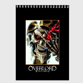 Скетчбук с принтом Overlord (5) в городе Новоалтайск, 100% бумага
 | 48 листов, плотность листов — 100 г/м2, плотность картонной обложки — 250 г/м2. Листы скреплены сверху удобной пружинной спиралью | Тематика изображения на принте: anime | king | manga | overlord | аинз оал гоун | альбедо | аниме | манга | оверлорд | повелитель