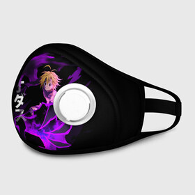 Маска из неопрена с принтом Meliodas (JAP_STYLE) в городе Новоалтайск, неопрен 100% | Форма огибающая нос. Резинки для ушей с дополнительной резинкой на затылке. Клапан для выдоха для активного дыхания при занятиях спортом. Эластичный материал маски и окантовки для лучшего растяжения и прилегания маски.  | Тематика изображения на принте: anime | demon | manga | meliodas | nanatsu no taizai | the seven deadly sins | аниме | демон | манга | мелиодас