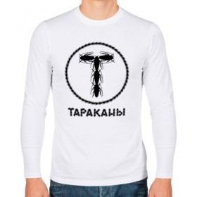 Мужской лонгслив хлопок с принтом Тараканы! в городе Новоалтайск, 100% хлопок |  | band | feelee records | navigator records | аиб records | альтернативный | бенд | бэнд | группа | дмитрий спирин | панк | поп | рок | таракан | тараканы | фг никитин | четыре таракана