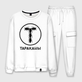 Мужской костюм хлопок с принтом Тараканы! в городе Новоалтайск, 100% хлопок | на свитшоте круглая горловина, мягкая резинка по низу. Брюки заужены к низу, на них два вида карманов: два “обычных” по бокам и два объемных, с клапанами, расположенные ниже линии бедра. Брюки с мягкой трикотажной резинкой на поясе и по низу штанин. В поясе для дополнительного комфорта — широкие завязки | band | feelee records | navigator records | аиб records | альтернативный | бенд | бэнд | группа | дмитрий спирин | панк | поп | рок | таракан | тараканы | фг никитин | четыре таракана