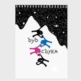 Скетчбук с принтом ЪУЪ СЪУКА в городе Новоалтайск, 100% бумага
 | 48 листов, плотность листов — 100 г/м2, плотность картонной обложки — 250 г/м2. Листы скреплены сверху удобной пружинной спиралью | Тематика изображения на принте: angry | black | cat | hands raised up | meme | mountains | planets | silhouette | sky | space | stars | white | белые | горы | звезды | злой | космос | кот | мем | небо | планеты | поднятые вверх | руки | силуэт | съука | черный | ъуъ