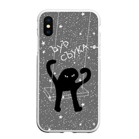 Чехол для iPhone XS Max матовый с принтом ЪУЪ СЪУКА в городе Новоалтайск, Силикон | Область печати: задняя сторона чехла, без боковых панелей | angry | black | cat | hands raised up | meme | planets | silhouette | sky | space | stars | swing | звезды | злой | качели | космос | кот | мем | небо | планеты | поднятые вверх | руки | силуэт | съука | черный | ъуъ