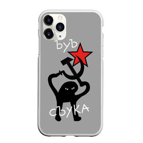 Чехол для iPhone 11 Pro Max матовый с принтом ЪУЪ СЪУКА в городе Новоалтайск, Силикон |  | angry | black | cat | hammer | hands raised up | holding | inscription | meme | retro | sickle | silhouette | star | ussr | держит | звезда | злой | кот | мем | молот | надпись | поднятые вверх | ретро | руки | серп | силуэт | ссср | съука | тем стр